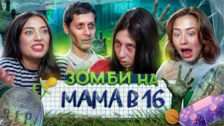 БЕЗ ЛЮБВИ, БЕЗ МОЗГА, НО С ДЕТЬМИ - МАМА в 16  | feat Соня Хромова