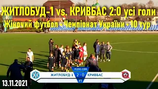 Житлобуд-1 - Кривбас 2:0 усі голи матчу / Жіночий футбол • Чемпіонат України • 10 тур / 13.11.2021