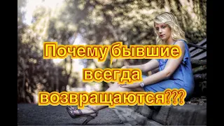 Почему бывшие девушки возвращаются?