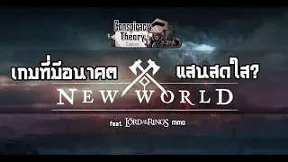 New World เกมที่มีอนาคตอันแสนสดใส? Feat.The Lord Of The Ring MMO - ทฤษฎีสมคบคิด EP.2