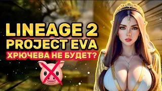 🍌ПОСЛЕДНИЕ НОВОСТИ LINEAGE 2 PROJECT EVA #lineage2 #lineage2m #lineage2essence