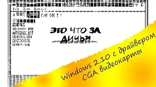 Windows 2.10 в CGA