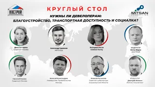 Благоустройство, инженерная инфраструктура и «социалка»: что нужно девелоперам, а что государству?