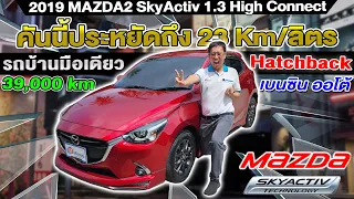 รีวิว 2019 Mazda2 เบนซิน 1.3 High Connect Sport รถเก๋งมาสด้าสอง Hatchback 5ประตู ออโต้ มือสอง สภาพดี