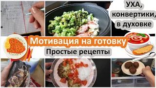 Мотивация на готовку. Экономное меню. Простые рецепты без понтов. Экономия времени