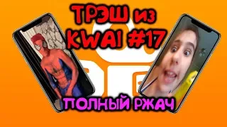 Зашквары в КВАЙ / ТРЭШ из KWAI #17