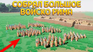 СОБРАЛ БОЛЬШОЕ ВОЙСКО РИМА ( Warlord: Britannia )