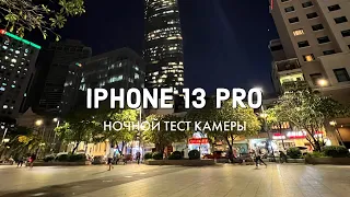 4K HDR | iPhone 13 Pro - Ночной тест камеры