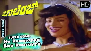 Ho Raamayya Baa Baarayya - item Song | Challenge - Kannada Old Movie | Tiger Prabhakar