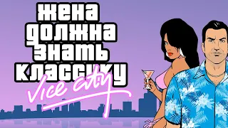 Жена должна знать классику. Проходим GTA VICE CITY [ВАЙС СИТИ]. Стрим №2