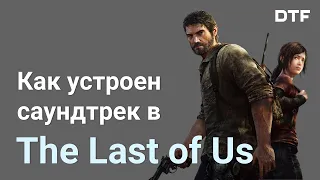 Разбор музыки The Last of Us . Саундтрек Густаво Сантаолальи