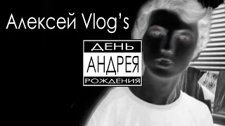 Алексей Vlog №20 | День Рождения Андрея