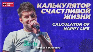 Евгений Пересветов "Калькулятор счастливой жизни" | Evgeny Peresvetov "Calculator of happy Life"