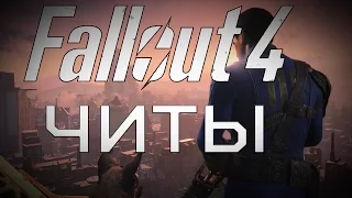 [PC] Fallout 4 Официальные Читы