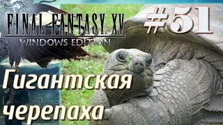 FINAL FANTASY XV WINDOWS EDITION прохождение 51 Гигантская черепаха