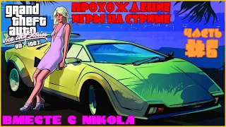 Прохождение GTA: Vice City Stories На 100% C NIKOLA - Часть 6 - Развиваем Бизнесы И Миссия Копа