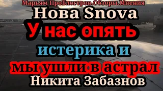 НОВА SNOVA.Не будет она терпеть нас,не будет она Никите помогать,не будет она хорошей.не будет она..