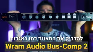 להדביק את הסאונד כמו באגדות Warm Audio BUS-COMP 2