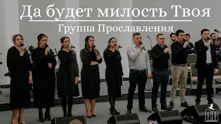 "Да будет милость Твоя" - Группа Прославления (Gebetshaus Minden)