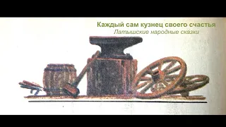 Каждый сам кузнец своего счастья | Латышские народные сказки | Читает Катя Ялова | Аудиосказки