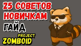 25 СОВЕТОВ НОВИЧКАМ ❯ ГАЙД Project Zomboid BUILD 41+