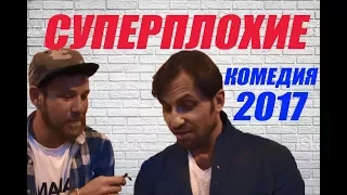 НОВАЯ КОМЕДИЯ 2017 КЛАССНАЯ НОВИНКА РУССКАЯ МОЛОДЕЖНАЯ КОМЕДИЯ