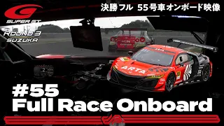 【Rd.3決勝オンボード】#55 ARTA NSX GT3/2021 AUTOBACS SUPER GT Rd.3 FUJIMAKI GROUP SUZUKA GT 300km RACE