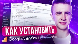 Google Analytics. Как установить Гугл Аналитику в WordPress?