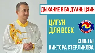 Дыхание в Ба Дуань Цзин.  Советы Виктора Стерликова.