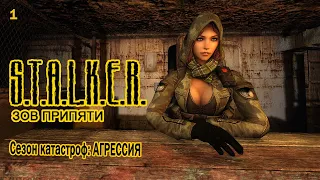 Прохождение S.T.A.L.K.E.R. Сезон катастроф: Агрессия. Часть 1.