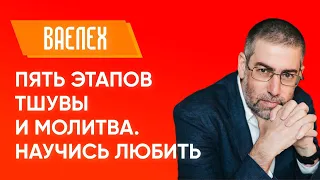 ✡ Ицхак Пинтосевич | Ваелех. Пять этапов тшувы и молитва. Научись любить. Урок за установление мира