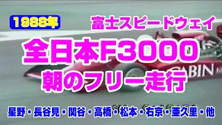 1988年8月14日富士スピードウェイ　F3000朝のフリー走行　出場選手が凄い！
