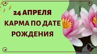 24 апреля - Карма по дате рождения