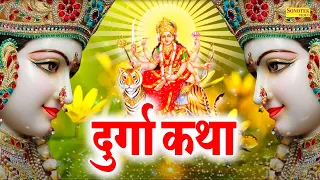 नवरात्रि Special दुर्गा कथा 2022 | हम शक्तिश्वरूपा माँ दुर्गा की कथा सुनाते हैं | Navratri Katha2022