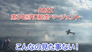 【4K】2022第34回RC航空ページェント 最終日クライマックス大興奮！ 2022/11/05
