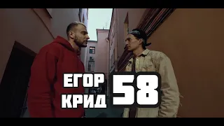 158 CREW  Feat  #58- Егор Крид