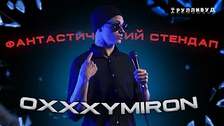 ФАНТАСТИЧЕСКИЙ СТЕНДАП - OXXXYMIRON | Новый альбом, Schokk, интервью Дудь