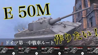 WoTb 体当たり戦車E 50Mルート 硬さが売り?Tier6から乗ってチェック！