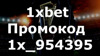 1xBet Промокод - Промокод 1xBet на сегодня до 32500₽