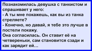 Что танкист показал девушке?... Анекдот клуб!