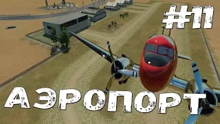 АЭРОПОРТЫ Transport Fever: прохождение #11