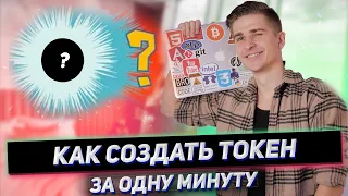 КАК СОЗДАТЬ СВОЮ КРИПТОВАЛЮТУ ЗА 1 МИНУТУ DEXCOYOTE | ИНСТРУКЦИЯ