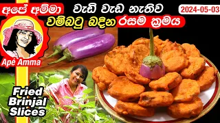 ✔ වැඩි වැඩ නැති වම්බටු බදින රසම ක්‍රමය Fried brinjal slices by Apé Amma