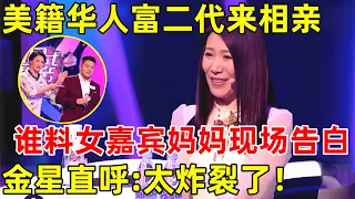 金星相亲记｜28岁美籍富二代来相亲,谁料一登台女嘉宾妈妈竟相中,金星直言:太炸裂了