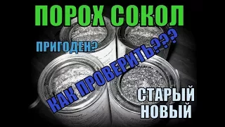 проверка пороха сокол на пригодность. как нового так и старого