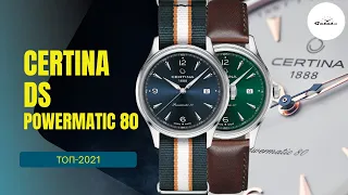 ЭТО ЛУЧШАЯ СЕРТИНА 2021 ГОДА! Certina DS Powermatic 80