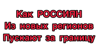 Как россиян из новых регионов пускают за границу.