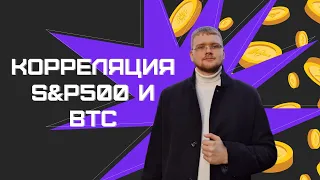 Корреляция S&P500 и Bitcoin