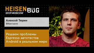 Алексей Тюрин — Решаем проблемы Espresso автотестов Android в реальном мире