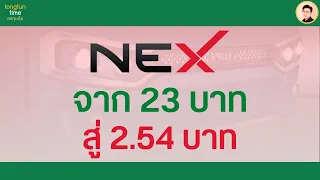 อัพเดตหุ้น NEX จาก 23 บ. สู่ 9.40 บ. คือ โอกาสหรือความเสี่ยง? #วิเคราะห์หุ้น #หุ้นระยะยาว